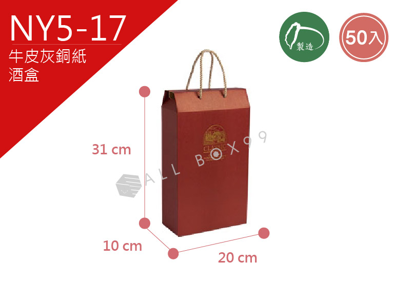 《NY5-17》50入佛羅倫斯雙瓶裝酒盒【平面出貨】